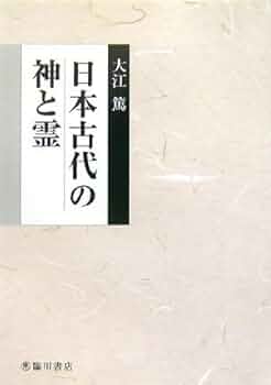 日本古代の神と霊　臨川書店 日本古代の神と霊 | 大江 篤 |本 | 通販 | Amazon
